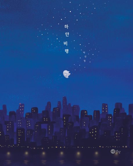 하얀 비행 표지
