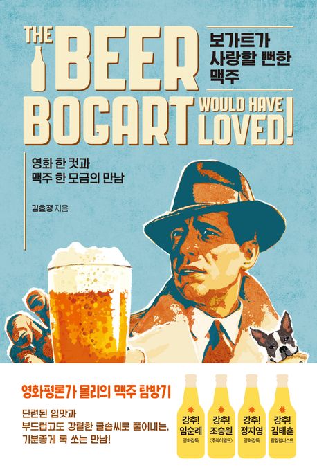 보가트가 사랑할 뻔한 맥주 = The beer Bogart would have loved : 영화 한 컷과 맥주 한 모금의 만남