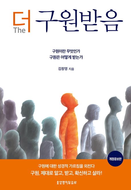 더 구원받음 (구원이란 무엇인가 구원은 어떻게 받는가)