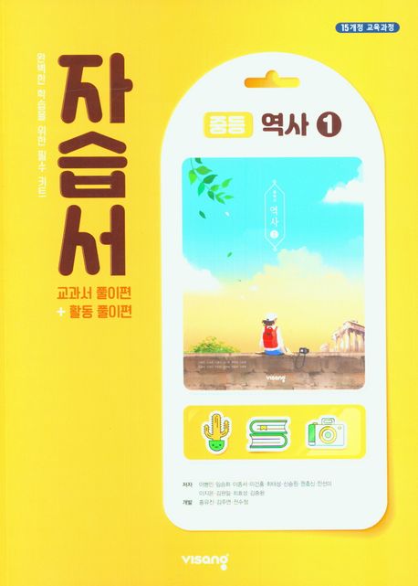 역사1 중등 자습서(2025)