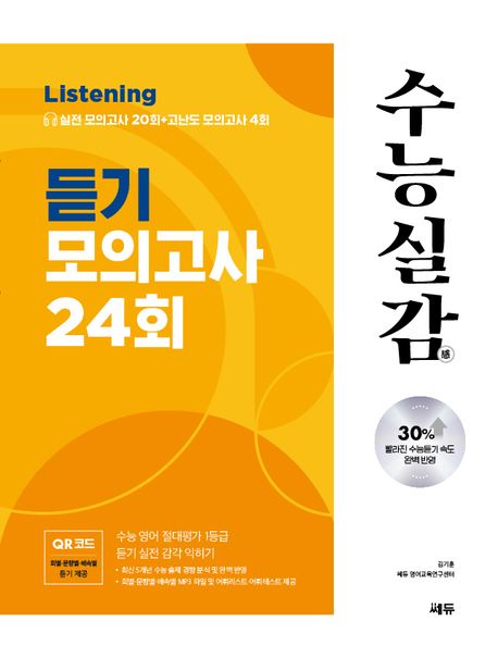 수능실감 듣기 모의고사 24회(2024)(2024 수능대비) (수능 영어 절대평가 1등급 듣기 실전 감각 익히기)