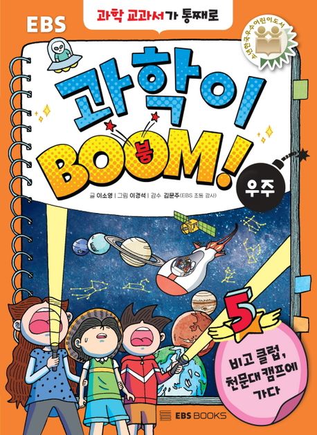 EBS 과학이 BOOM! 5: 우주 (과학 교과서가 통째로)