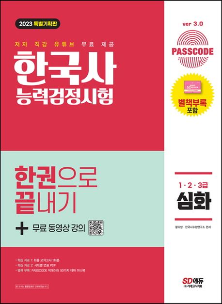 한국사능력검정시험 한권으로 끝내기 : 1·2·3급 심화