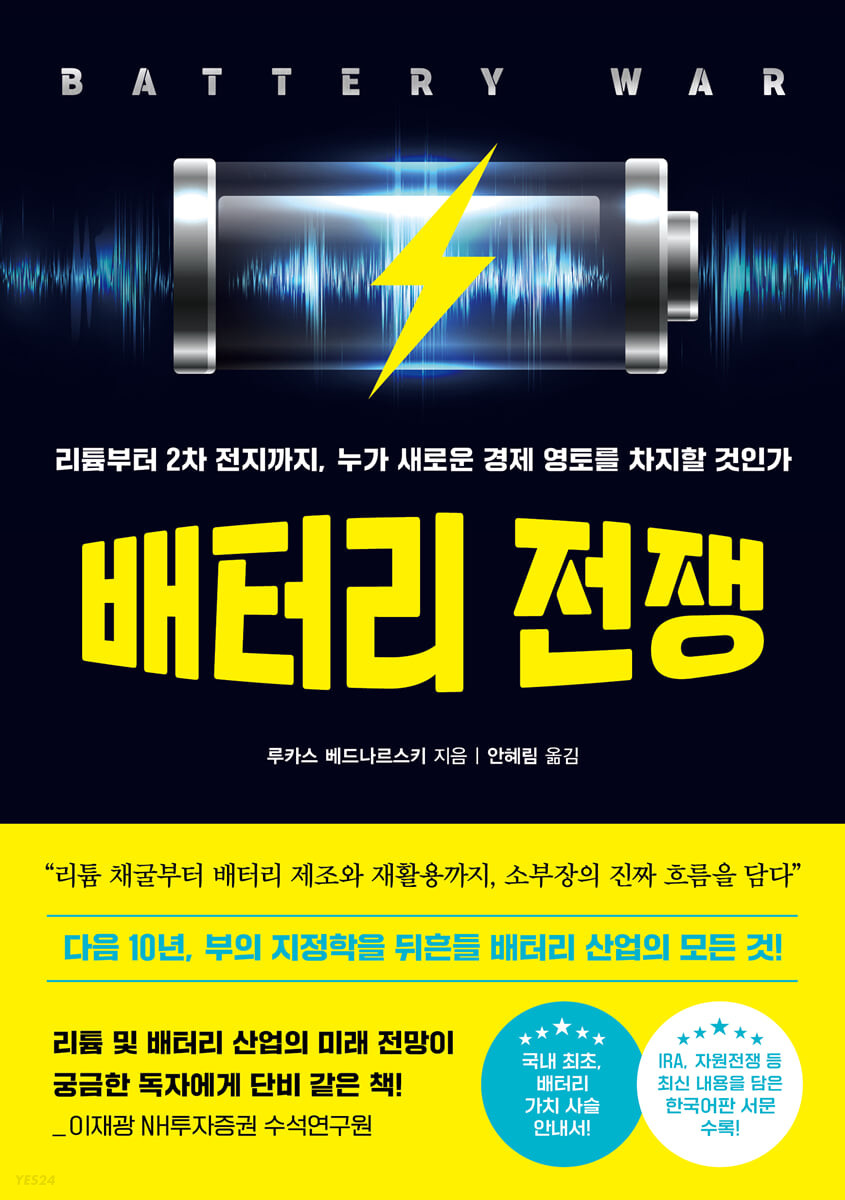 배터리 전쟁 (리튬부터 2차 전지까지,  누가 새로운 경제 영토를 차지할 것인가)