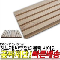 히노끼 반무절 5 블럭 사이딩 1500x115x18mm 편백 히노끼