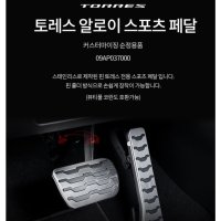 쌍용 토레스 스포츠 페달 세트 튜닝용품