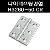 다이캐스팅경첩 CR 알미늄경첩 공업용경첩 H3260-50