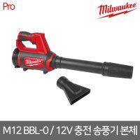 밀워키 12V 충전 송풍기 - 본체만 제품코드 M12 BBL-0