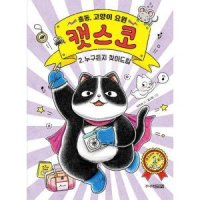 주니어김영사 주니어김영사 출동 고양이 요원 캣스코 2 누구든지 찾아드림 양장