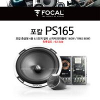 포칼[FOCAL] PS165/4개스피커교환/높은인풋감도