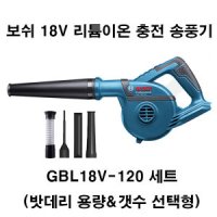 보쉬 18V리튬이온충전송풍기 블로워 GBL18V-120