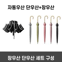 자동 거꾸로 단우산 장우산 대형 우산 세트