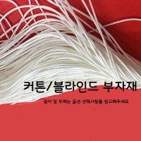 1 1-1 5-2-2 블라인드 줄 폴리 나일론 커튼부자재