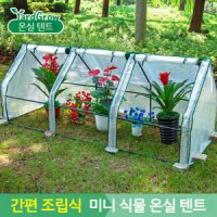 온실텐트 다육이 미니 온실 조립식 소형 베란다 옥상-세로직사각2 L96xW50xH98cm