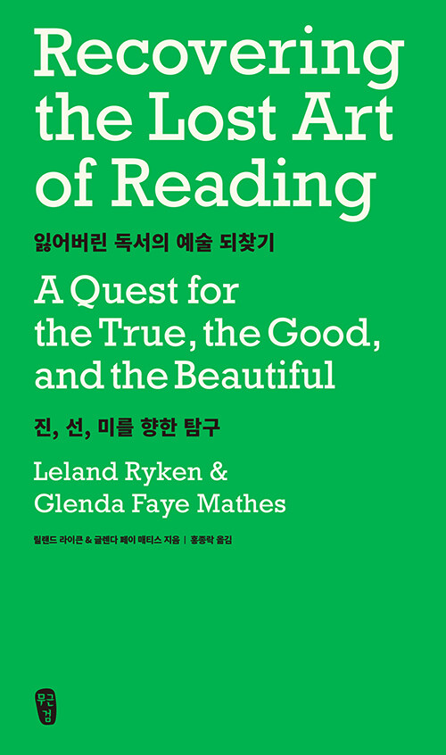 잃어버린 독서의 예술 되찾기: 진 선 미를 향한 탐구