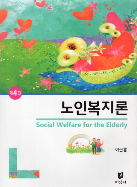 노인복지론 = Social welfare for the elderly