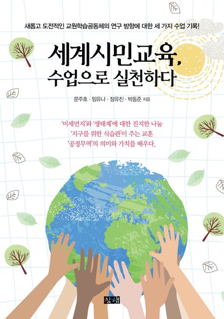 세계시민교육, 수업으로 실천하다 (새롭고 도전적인 교원학습공동체의 연구 방향에 대한 세 가지 수업 기록!)