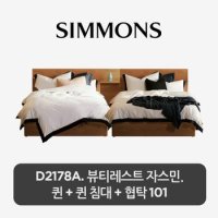 [시몬스] 2개묶음. D2178A. 뷰티레스트 자스민. 퀸+퀸 침대+협탁 101