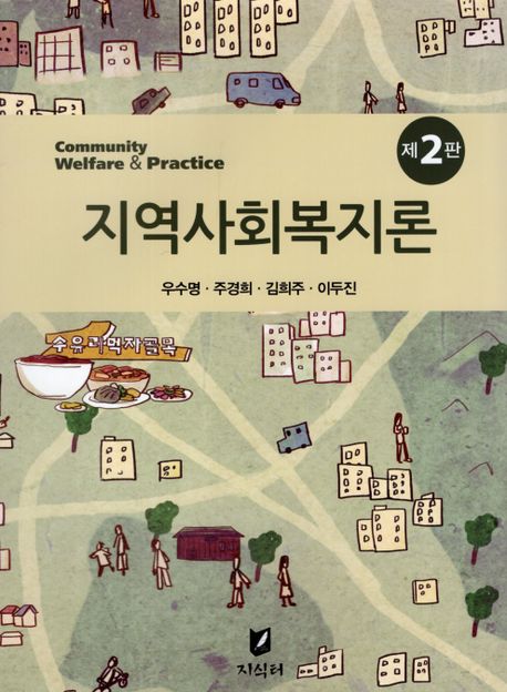 지역사회복지론