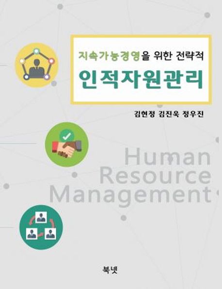 인적자원관리 (지속가능경영을 위한 전략적)