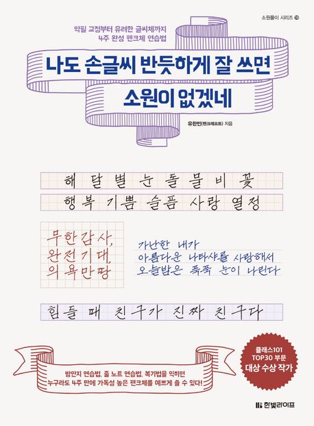 나도 손글씨 반듯하게 잘 쓰면 소원이 없겠네 : 악필 교정부터 유려한 글씨체까지 4주 완성 펜크체 연습법 표지