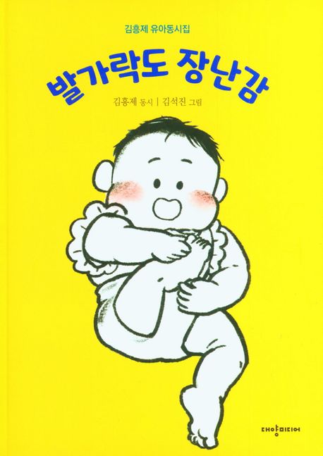 발가락도 장난감 (김흥제 유아동시집)