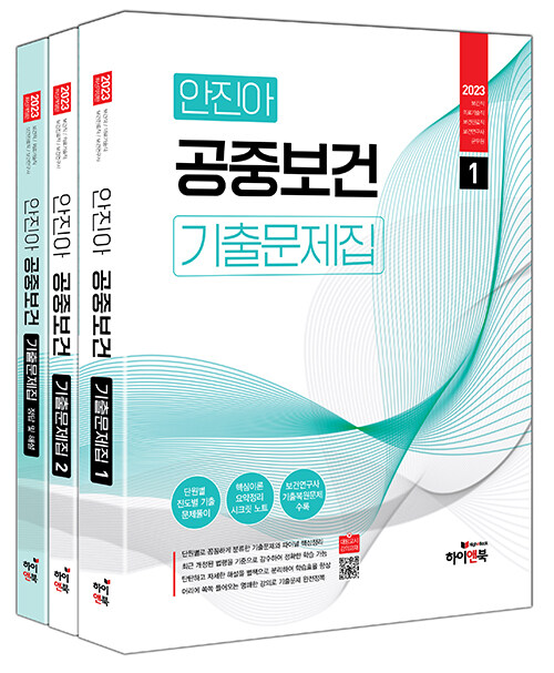 (2023) 안진아 공중보건  3: 정답 및 해설