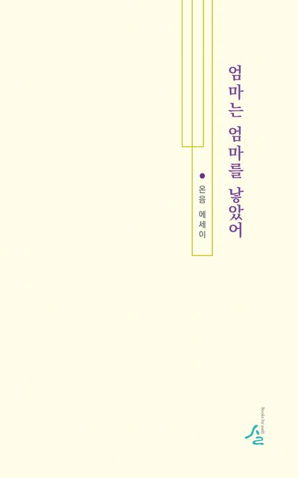엄마는 엄마를 낳았어 (온음 에세이)
