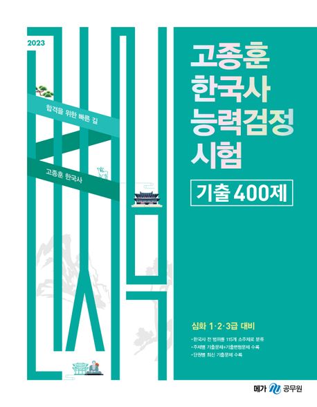 (2023) 고종훈 한국사능력검정시험 : 기출변형 400제