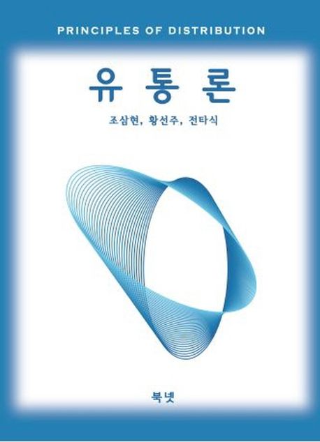 유통론  = Principles of distribution