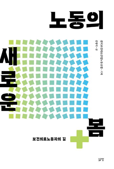 노동의 새로운 봄 : 보건의료노동자의 길 표지이미지