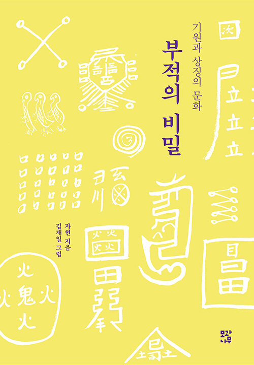 부적의 비밀 : 기원과 상징의 문화
