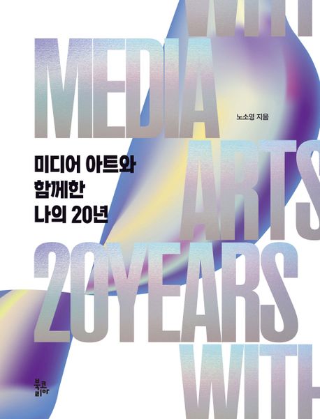 미디어 아트와 함께한 나의 20년 표지이미지