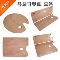 세종문구화구-유화 파렛트/유화팔레트