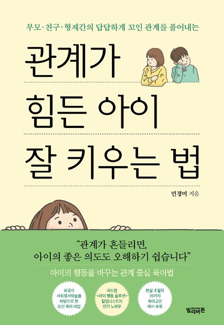 관계가 힘든 아이 잘 키우는 법 : 부모,친구,형제간의 답답헤게 꼬인 관계를 풀어내는