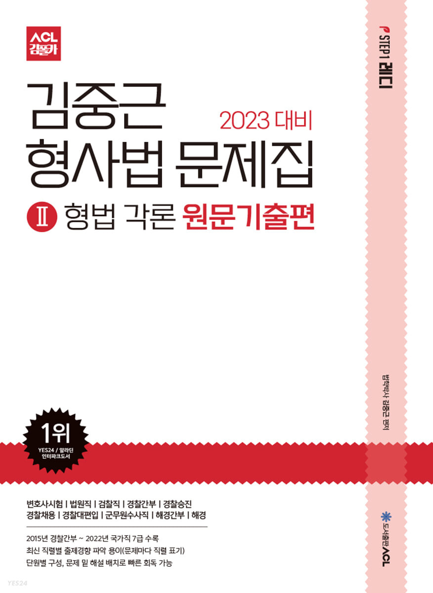 2023 ACL 김중근 형사법 문제집2 형법 각론 원문기출편 (변호사시험ㅣ법원직ㅣ검찰직ㅣ경찰간부ㅣ경찰승진ㅣ경찰채용ㅣ경찰대편입ㅣ군무원수사직ㅣ해경간부ㅣ해경)