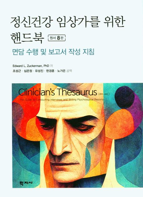 정신건강 임상가를 위한 핸드북  : 면담 수행 및 보고서 작성 지침