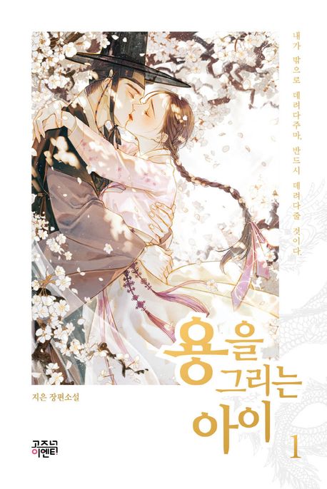 용을 그리는 아이 1 - 개정판