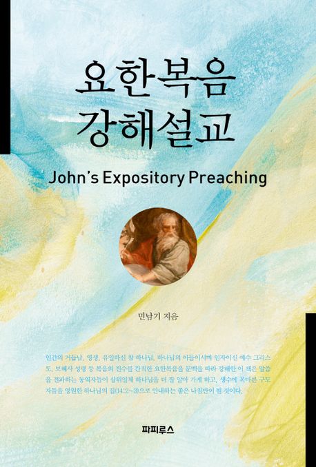 요한복음 강해설교 (John’s Expository Preaching)