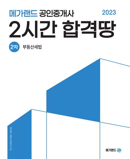 2023 메가랜드 공인중개사 2차 부동산세법 2시간 합격땅