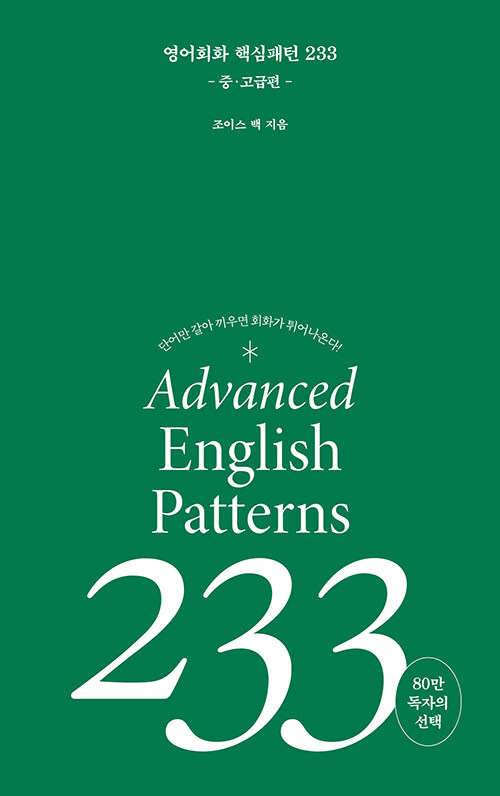 영어회화 핵심패턴 233 = Essential English patterns 233 : 단어만 갈아 끼우면 회화가 튀어나온다!, 중·고급편
