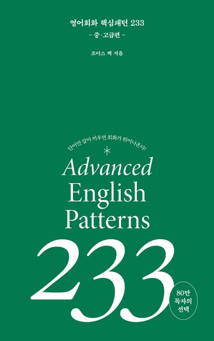 영어회화 핵심패턴 233 = English patterns 233 : 중·고급편 