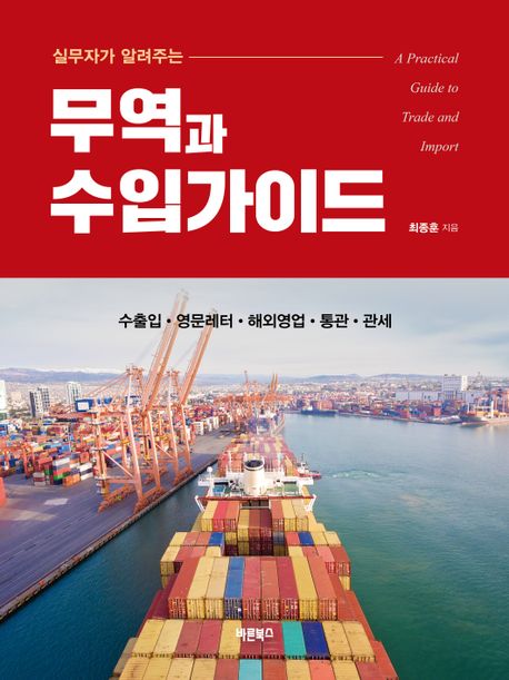 (실무자가 알려주는) 무역과 수입가이드= A practical guide to trade and import: 수출입·영문레터·해외영업·통관·관세