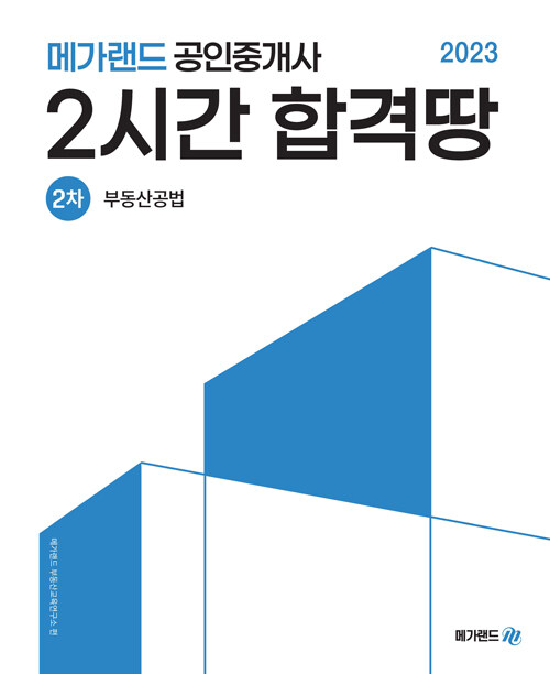 2023 메가랜드 공인중개사 2차 부동산공법 2시간 합격땅