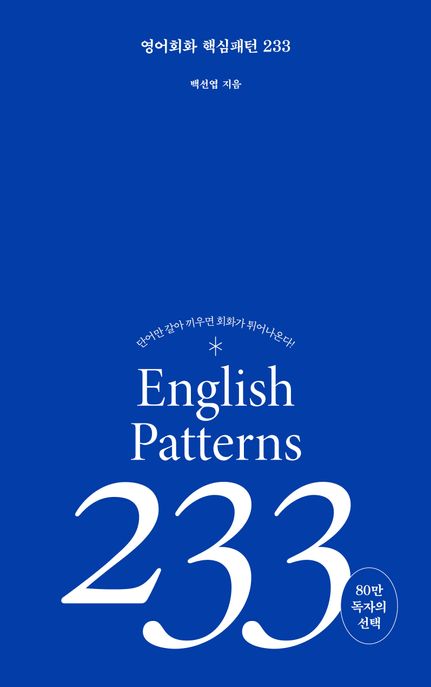 영어회화 핵심패턴 233 = English patterns 233