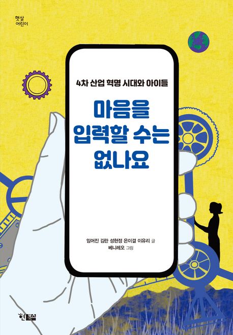 마음을 입력할 수는 없나요 : 4차 산업 혁명 시대와 아이들 표지이미지