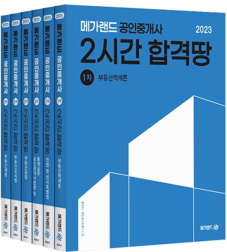 2023 메가랜드 공인중개사 2시간 합격땅 전체 세트 (부동산세법/부동산공시법/부동산공법/공인중개사 법령 및 중개실무/민법 및 민사특별법/부동산학개론)