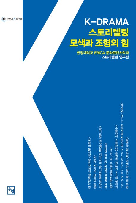 K-drama 스토리텔링, 모색과 조형의 힘  : IC-PBL로 일구는 새로운 지평 / 한양대학교 ERICA 문...