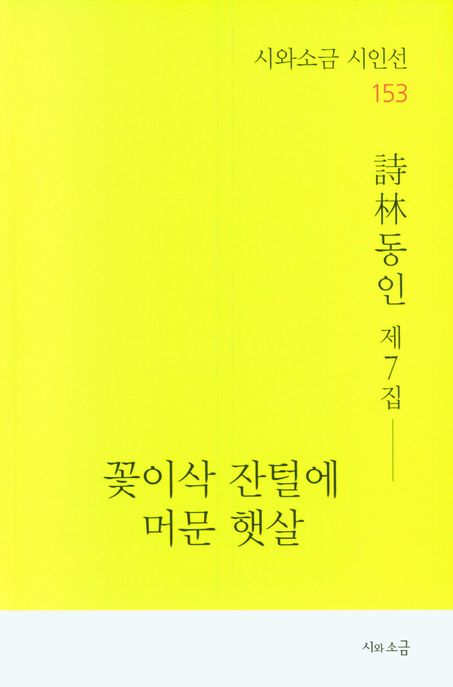 꽃이삭 잔털에 머문 햇살: 詩林 제7집 표지