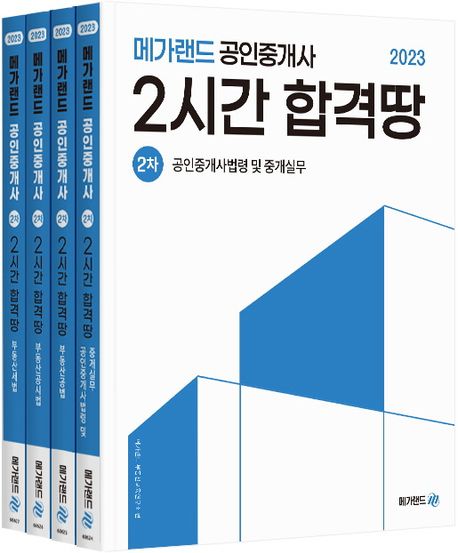 2023 메가랜드 공인중개사 2시간 합격땅 2차 세트 (부동산세법/부동산공시법/부동산공법/공인중개사 법령 및 중개실무)
